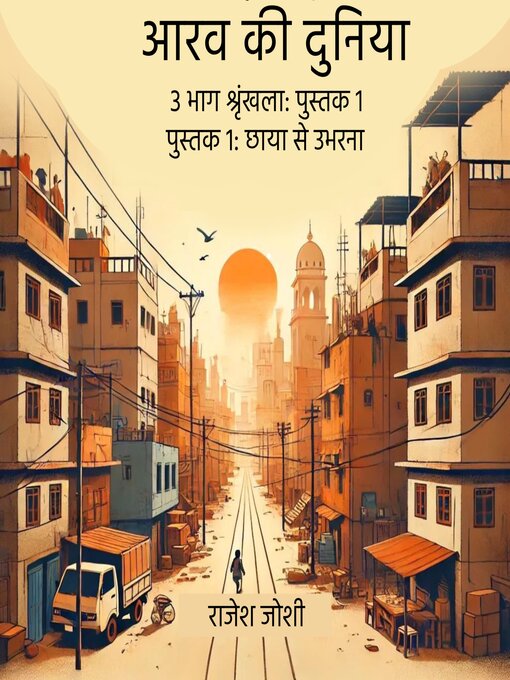 Title details for आरव की दुनिया by राजेश जोशी - Available
